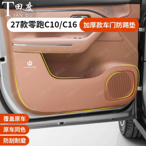 零跑C10C16专用加厚款车门防踢垫