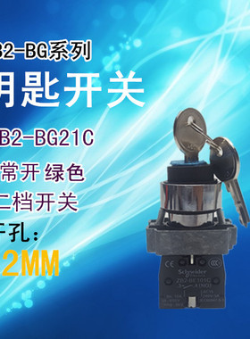 钥匙开关 XB2-BG21C 1常开  ZB2-BG2C ZB2-BE101C 二档自锁
