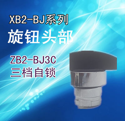 XB2三挡选择开关头部 ZB2BJ3C ZB2-BJ3C 三位自锁