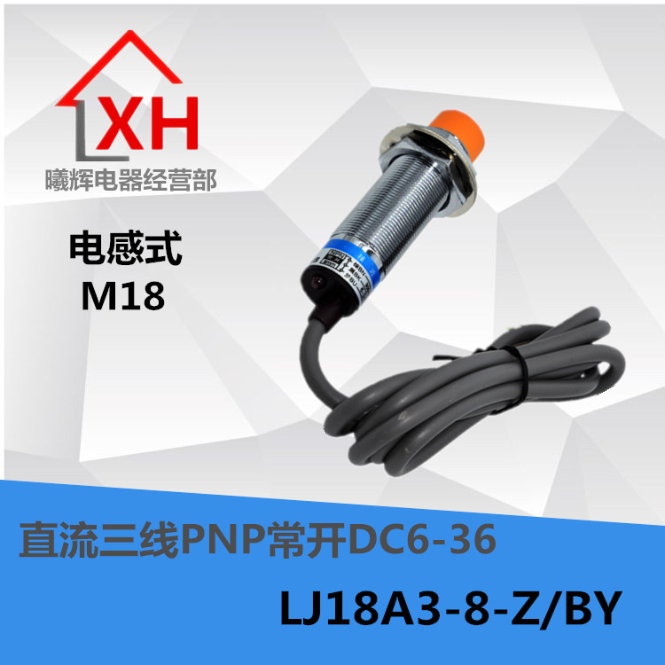 全新 LJ18A3-8-Z/BY M18电感式接近开关直流三线PNP常开DC6-36