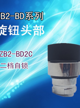 XB2二挡选择开关头部 ZB2BD2C ZB2-BD2C 二位自锁