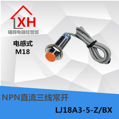 全新 LJ18A3-5-Z/BX 感应开关 NPN直流三线常开 M18接近开关