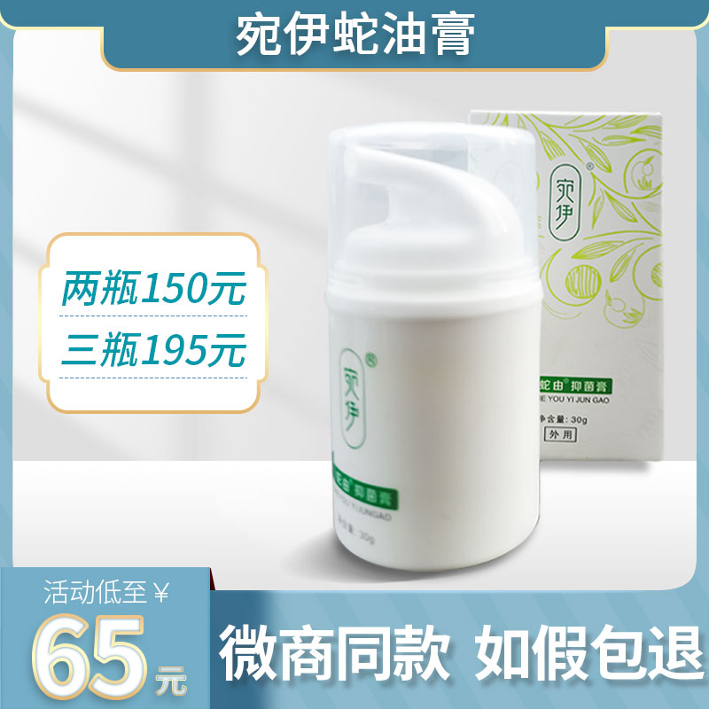 宛伊蛇由膏官方正品旗舰店抑菌