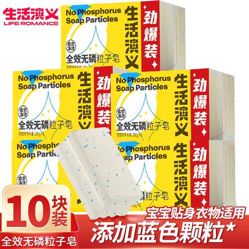 新品生活演义洗衣皂202g*10块家庭装去污快无磷不上手实惠装