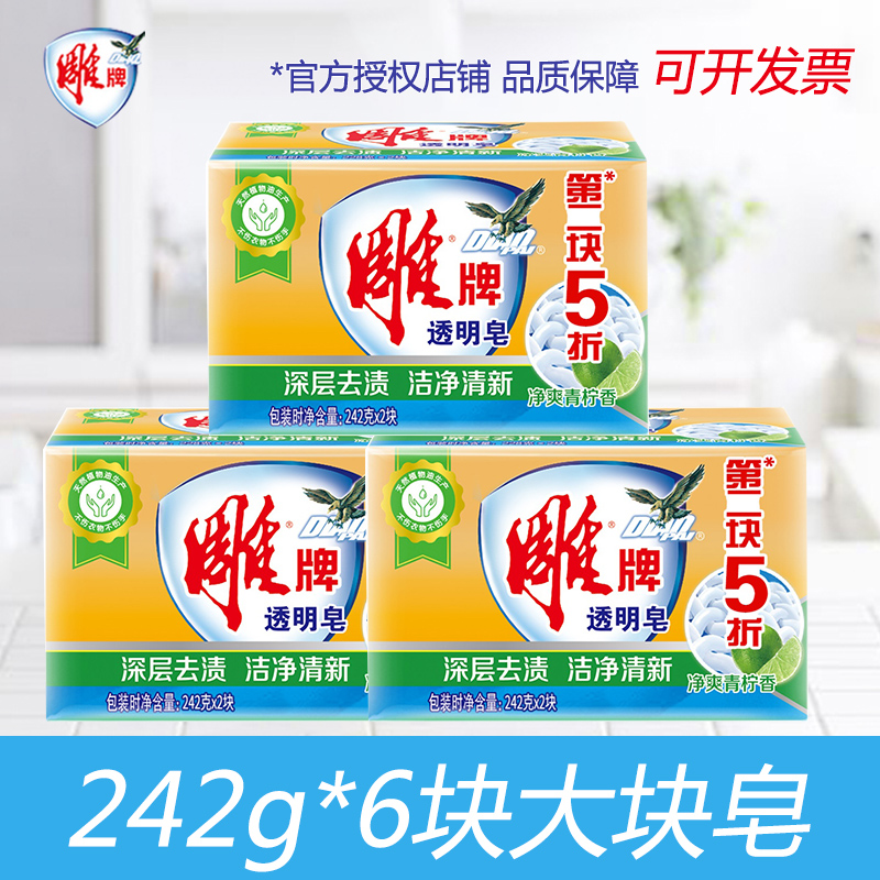 雕牌透明皂242g家庭促销洗衣皂肥皂增白皂内衣洗衣皂家用实惠装