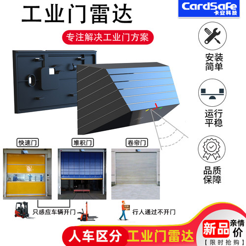 工业门微波防砸雷达检测器卡安