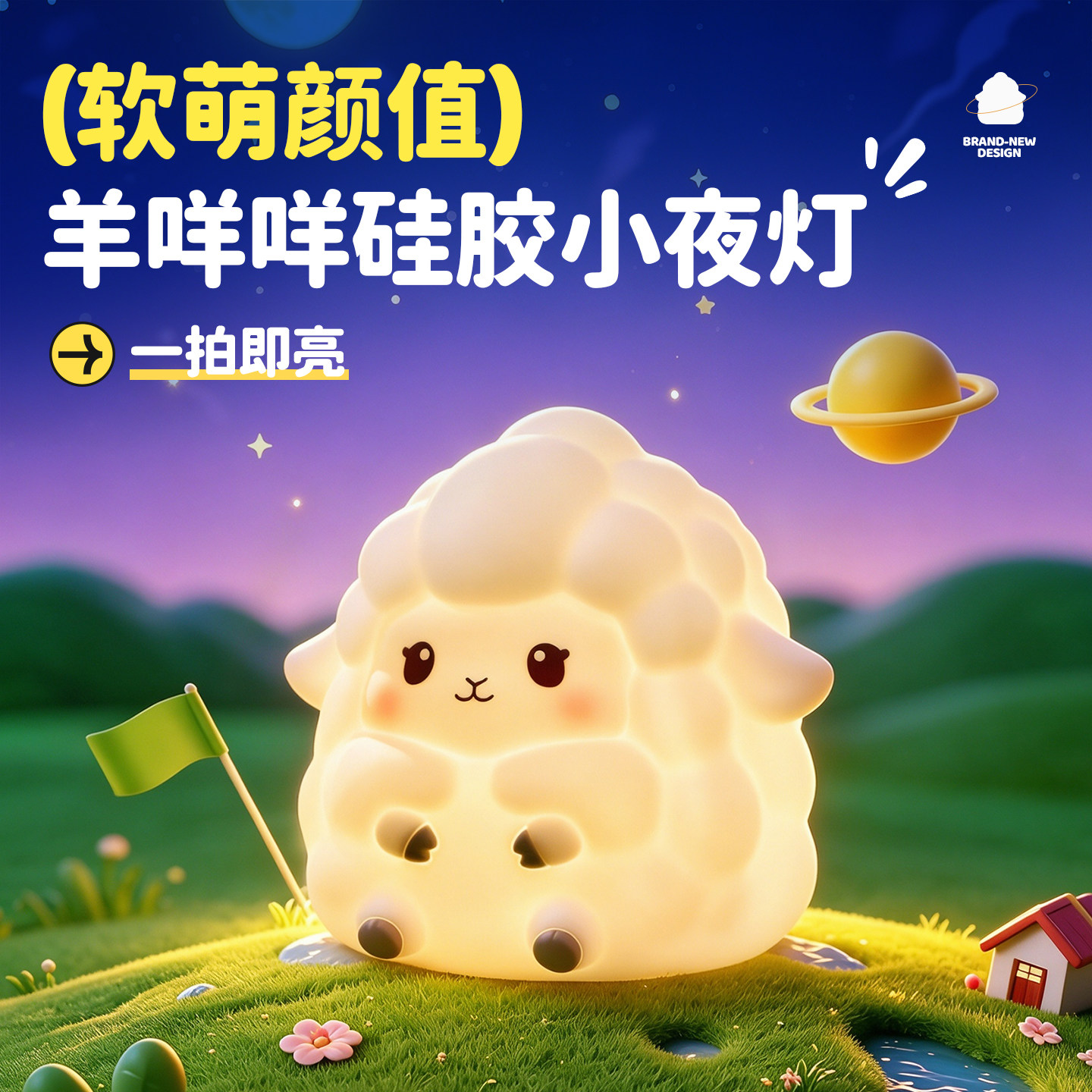 小羊硅胶拍拍夜灯柔光定时伴睡