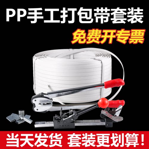 PP手工打包带铁皮扣封箱套装