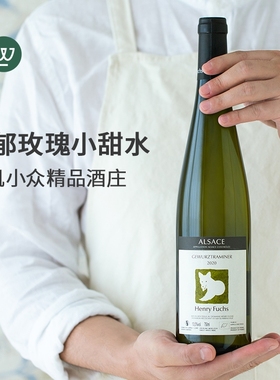 法国阿尔萨斯alsace小狐仙琼瑶浆半甜白葡萄酒 高分精品 女士甜酒