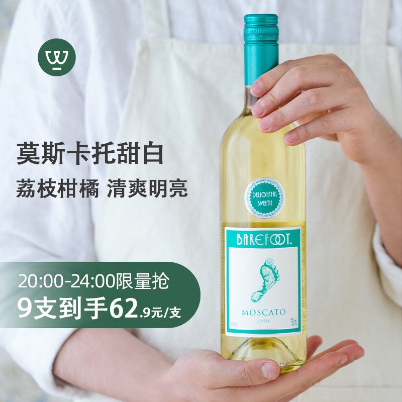 智利进口中央山谷Barefoot 顽足Moscato莫斯卡托甜白葡萄酒甜酒