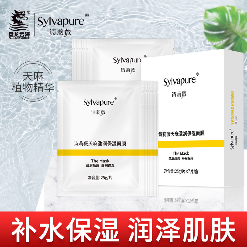 【盘龙云海】诗莉薇天麻盈润净透补水保湿面膜提亮肤色舒缓滋润