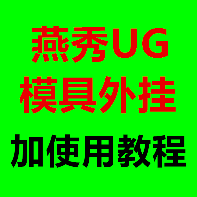 UG燕秀模具设计外挂远程安装送使用视频教程工程师远程安装新版