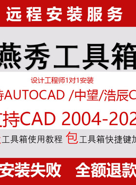 远程安装买两件燕秀工具箱支持CAD2004-2022版本 送视频使用教程