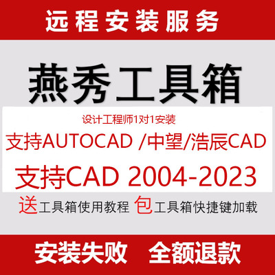 远程安装买两件燕秀工具箱支持CAD2004-2022版本 送视频使用教程