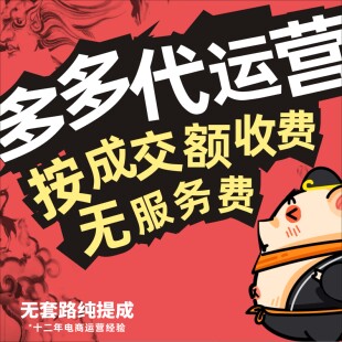 拼多多代运营 按成交额收费 无任何套路诚信操作淘宝网店全店托管