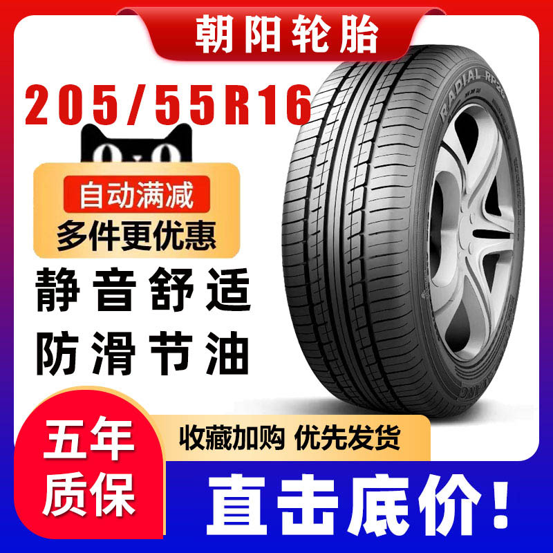朝阳轮胎 205/55R16 91V RP76朗动宝来思域速腾马自达20555r16