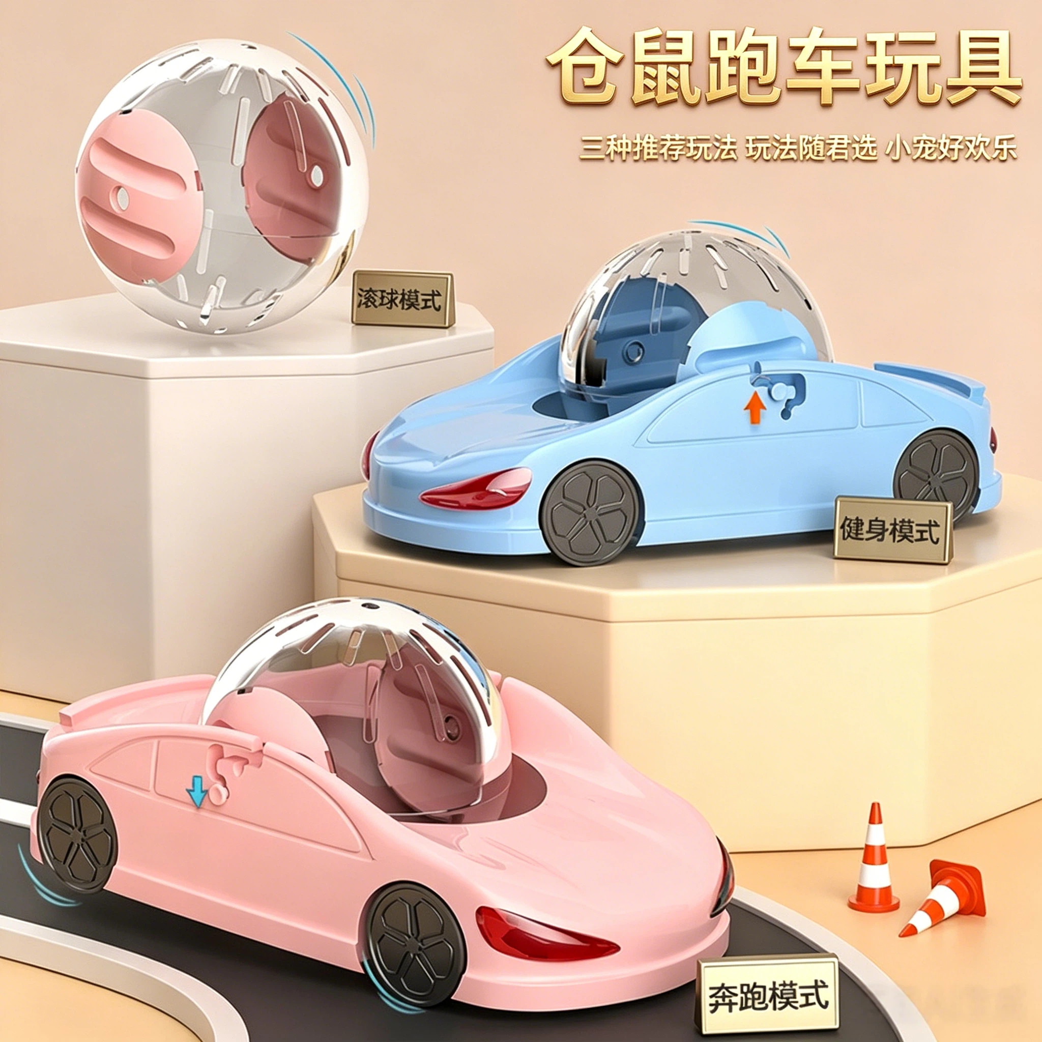 仓鼠跑球玩具跑车金丝熊专用酷炫外出溜弯跑球多功能健身跑车用品