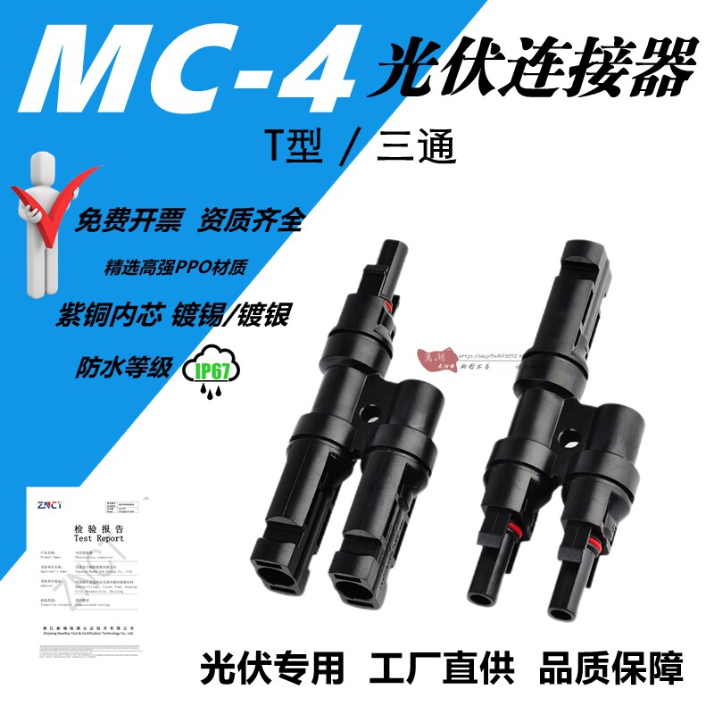 光伏连接器三通mc-4太阳能插头