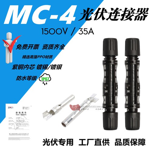 mc4光伏连接器1500V公母插头组件