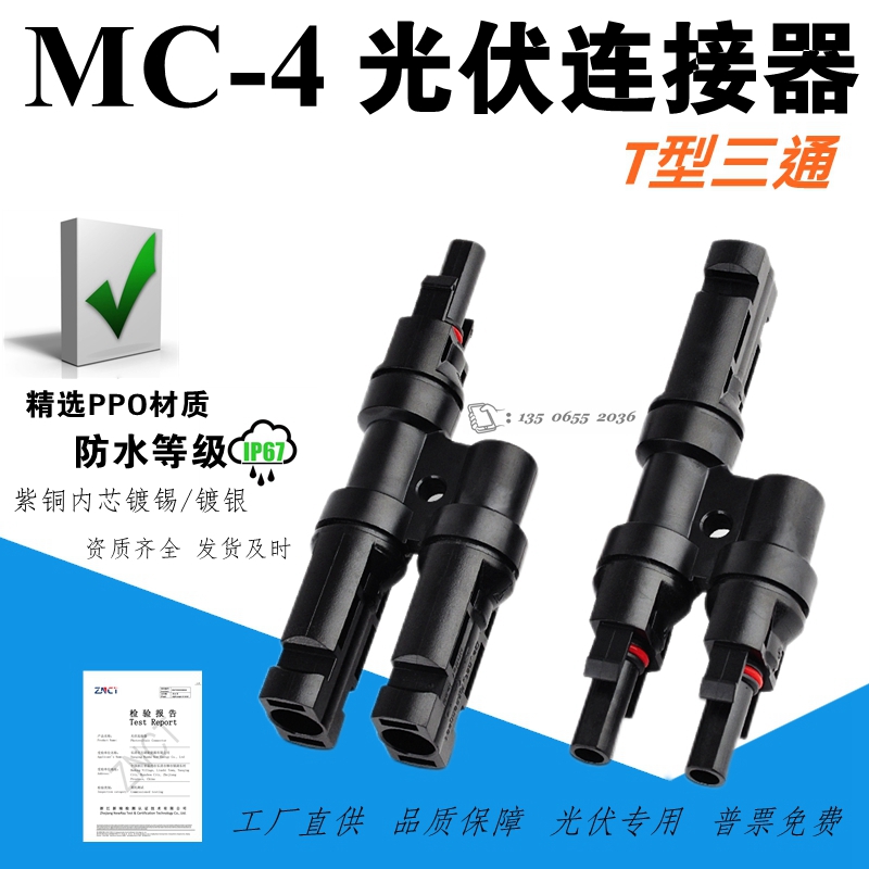 光伏连接器三通mc4太阳能插头