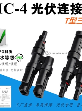 光伏连接器T型三通MC4太阳能插头插针并联接头一分二转接头连接器