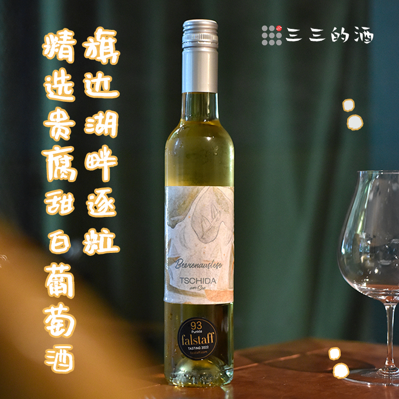 旗达湖畔逐粒精选贵腐甜白葡萄酒
