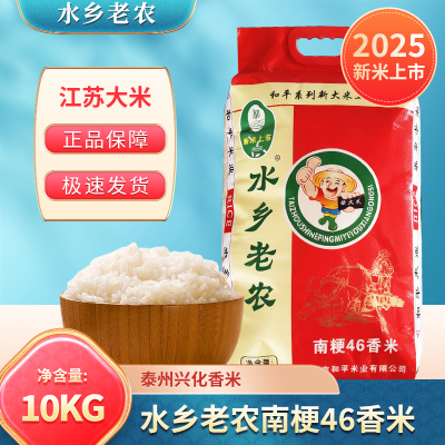 【2025年新米上市】 水乡老农10kg南梗46香米20斤和平系列
