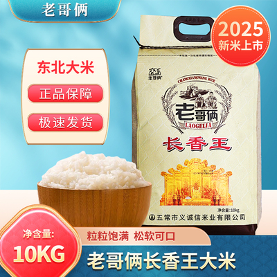 【2025新米】老哥俩长香王东北大米20斤黑龙江大米10KG长粒香粳米