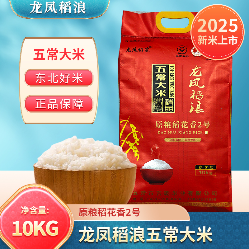 25年新米龙凤稻浪原粮稻花香2号20斤五常大米 粒粒香醇糯10kg包邮
