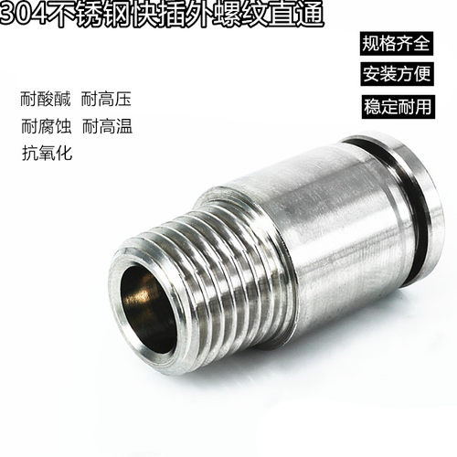 304不锈钢快插外螺纹直通POC4/6/8-01/02/03/04气动气管快速插接