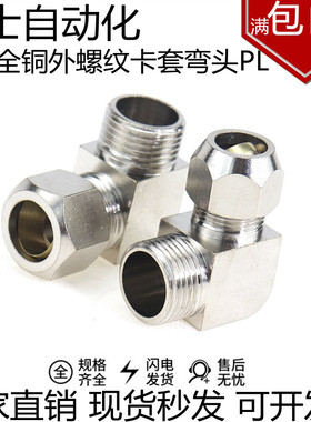 硬管卡套铜接头PL4-M5 6-01 8-02 10-03 12-04直角螺纹90度弯头