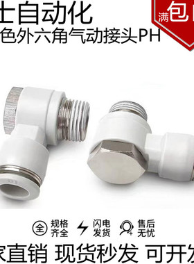 亚德客型白色气动外六角快速快插气管接头PH4/6/10/12-M5/1/2/3/4
