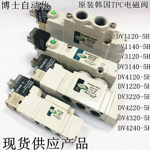 韩国TPC电磁阀DV1120-5H1140 31201220 3220 3320 4120 4220 3140