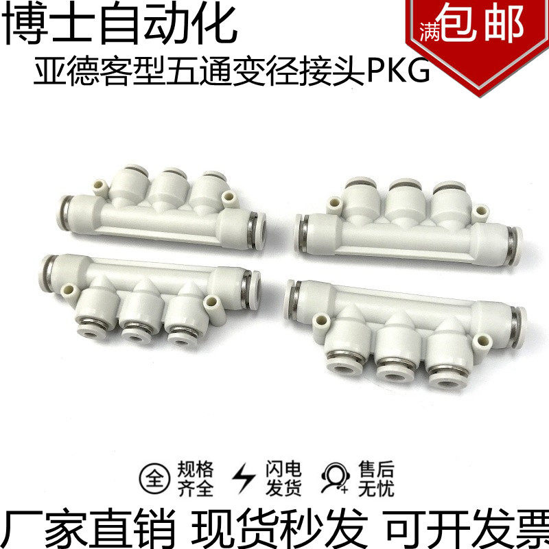 亚德客型白色气动气管五通变径接头pkg06-04/8-6/10-8/12-8/12-10