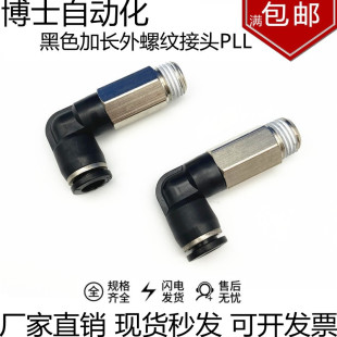 黑色快速插气管接头加长L型外螺纹弯头PLL04