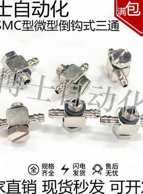SMC型微型金属接头倒钩式T型三通MS-5ATHU-4 6直通气咀M3-4 M5-3
