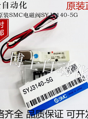 SMC日本原装进口电磁阀SYJ3140-5G 导气电磁阀 控制阀电压DC24V