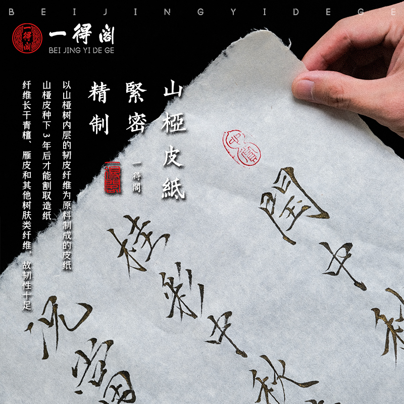 一得阁山桠皮纸书法国画作品纸半生半熟书法临摹字帖四尺对开软笔书法作品纸小楷作品纸国画纸文房四宝
