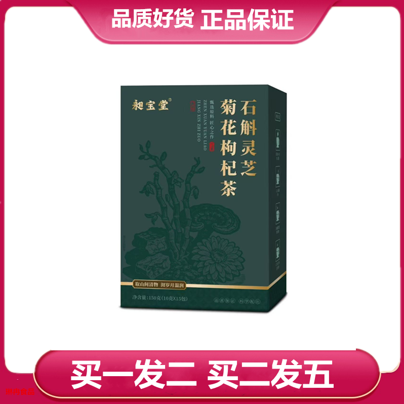 昶宝堂石斛灵芝菊花枸杞茶150克/盒石斛灵芝菊花枸杞袋泡花茶