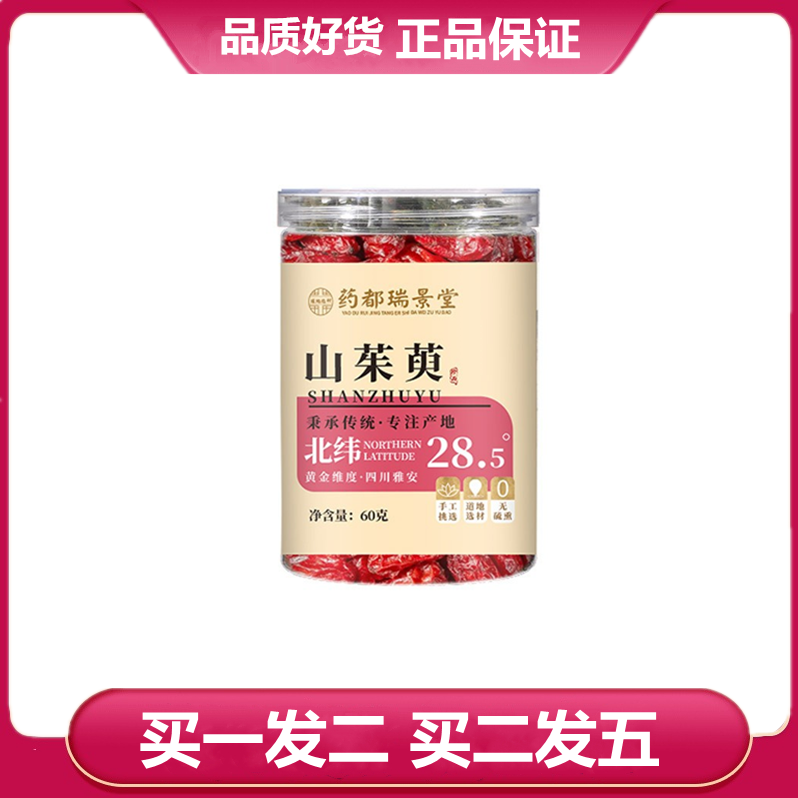 药都瑞景堂 山茱萸60g/罐山萸肉 山茱萸肉