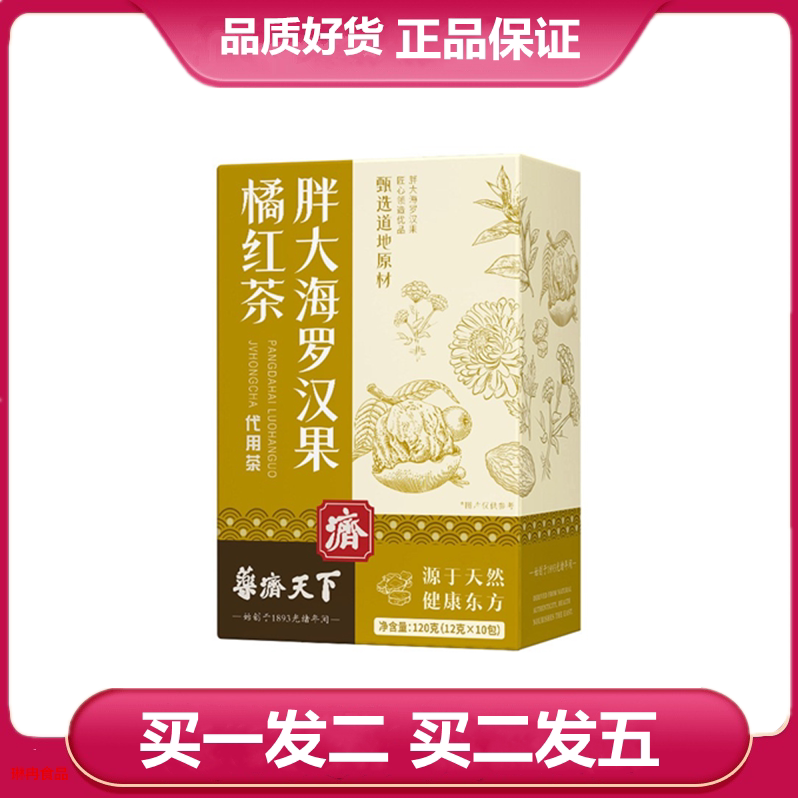 药济天下胖大海罗汉果橘红茶120g/盒金桔干甘草菊花薄荷袋泡茶