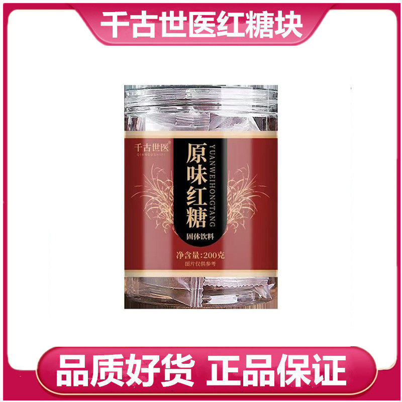 优选千古世医红糖块200克罐装原味红糖冲泡食用送礼家用