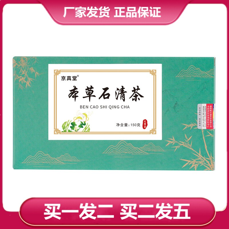 京真堂本草石清茶150g盒装玉米须栀子蒲公英橘皮金银花袋泡茶