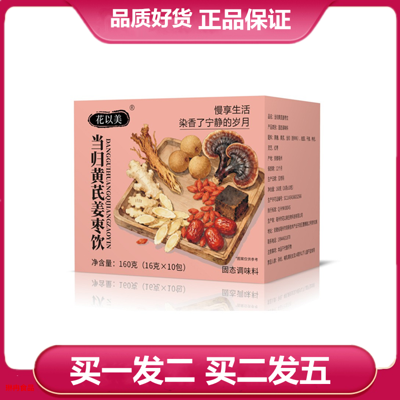 花以美当归黄芪姜枣茶160g黄芪当归桂圆干姜红枣枸杞子袋泡茶