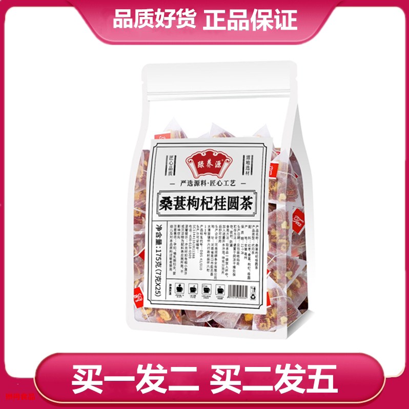 绿养源桑葚枸杞桂圆茶175克独立小包装桑椹枸杞桂圆茶桂圆红枣茶