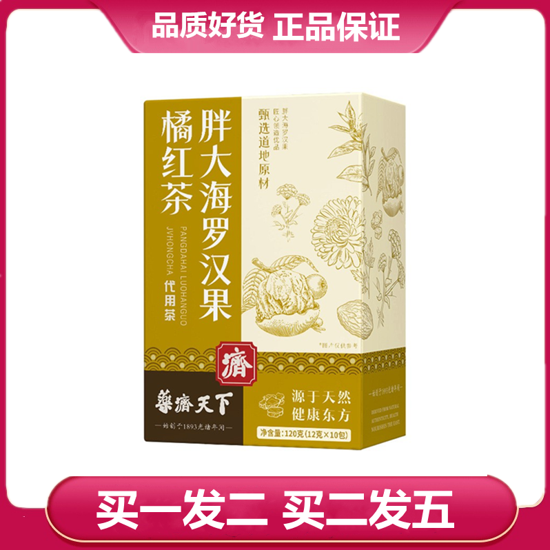 药济天下胖大海罗汉果橘红茶120g/盒甘草菊花薄荷金桔干袋泡茶