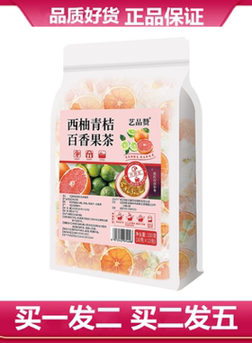 艺品赞西柚青桔百香果茶10g*10小包西柚青桔干百香果水果袋泡茶