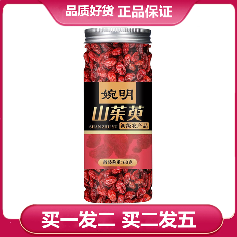 买一发二 买二发五 婉明山茱萸60克山茱萸干山萸肉山茱萸