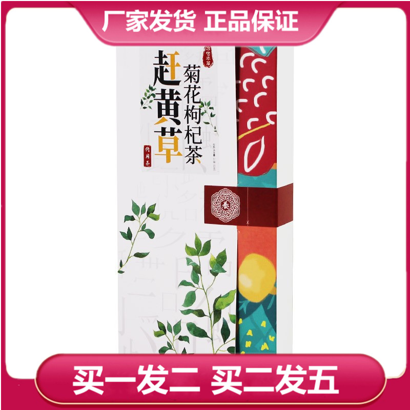 治世本草赶黄草菊花枸杞茶63g苦荞牛蒡葛根枸杞黄精菊花金银花