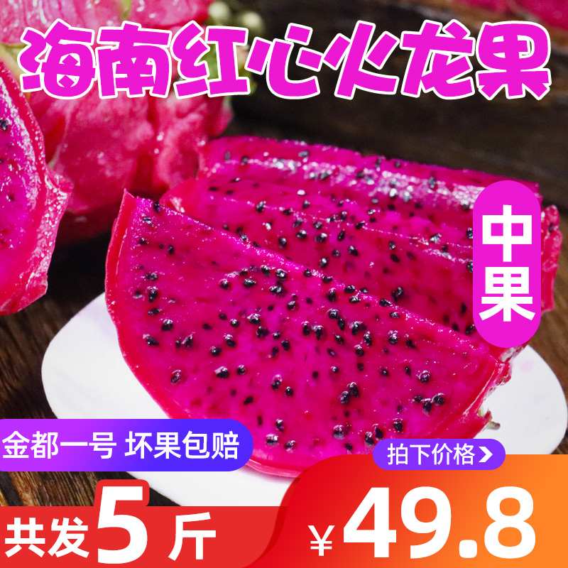 海南红心火龙果5斤当季热带新鲜水果应季批发蜜宝大果红肉10包邮